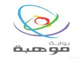 “انتل للعلوم” تحصد المراكز الأولى و (6) جوائز للموهبين السعوديين