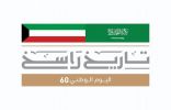 “التواصل الحكومي” يصدر الشعار الإعلامي الموحد لمشاركة المملكة في الاحتفاء بـ”اليوم الوطني الكويتي الـ60″