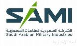 الشركة السعودية للصناعات العسكرية SAMI تُعيد تشكيل مجلس إدارتها برئاسة الخطيب