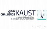 جامعة الملك عبد الله للعلوم والتقنية تُطلق النسخة الثانية من مسابقتها العالمية “تحدي كاوست”