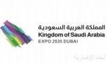 جناح المملكة في إكسبو 2020 دبي يستعد لاستقبال زواره بأنشطة تفاعلية مُنوّعة