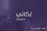 “زكاتي” تتلقى أكثر من 27 مليون ريال إجمالي مبالغ زكاة الأفراد