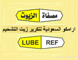 فتح باب القبول لوظائف شركة أرامكو السعودية لتكرير زيت التشحيم (لوبريف)