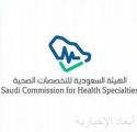 هيئة التخصصات الصحية تعلن نسب النجاح لطلاب الجامعات والكليات في اختبار الرخصة السعودية