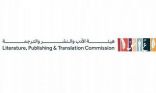 هيئة الأدب والنشر والترجمة تطلق المرحلة الثانية من مبادرة “الشريك الأدبي”