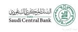 البنك المركزي السعودي يؤكد عدم صحة ما يُتداول بشأن صدور تعليمات جديدة تتعلق بمنتج “التمويل العقاري للأفراد”