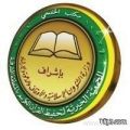 صرف مبلغ ( 15710) مكافآت طلاب جمعية تحفيظ القرآن الكريم
