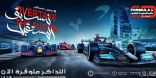 البدء في بيع تذاكر سباق «جائزة السعودية الكبرى للفورمولا 1»