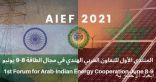 إطلاق فعاليات المنتدى العربى الهندى الأول فى مجال الطاقة بالمغرب غداً