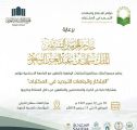 تحت رعاية خادم الحرمين الشريفين .. مجمع الملك عبدالعزيز للمكتبات الوقفية بالمدينة المنورة ينظم مؤتمرًا عالميًا الشهر القادم