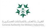 تدشين أعمال تطوير وتصنيع وتوطين منظومات “طائرات بدون طيار” بدعم من الهيئة العامة للصناعات العسكرية
