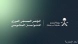 وزارة الإعلام تطلق المؤتمر الصحفي الدوري للتواصل الحكومي