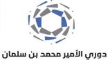 ختام الجولة 14 من دوري الأمير محمد بن سلمان لأندية الدرجة الأولى