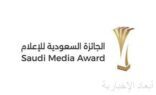 إطلاق الجائزة السعودية للإعلام 2026 في نسختها الجديدة
