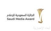 إطلاق الجائزة السعودية للإعلام 2026 في نسختها الجديدة