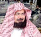 الشيخ السديس : ما تقدمه الرئاسة من خدمات في موسم شهر رمضان جزء من جهود المملكة في رعاية الحرمين الشريفين