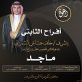 خلف بن حشاش الشمري يدعوكم لحفل زواج نجله «ماجد»