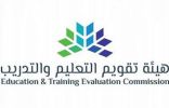 هيئة تقويم التعليم والتدريب تختتم دورة تدريبية في الاختبارات التكيفية متعددة المراحل