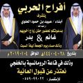أبناء عبيد العلوي  يدعونكم لحضور زواج أخويهم «غانم و بدر»