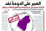 الصحافة الإماراتية: سياسة قطر جمعت المتناقضات لهثاً خلف زعامة موهومة