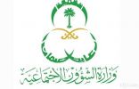 الشؤون الاجتماعية تطلق برنامج “مراسلات” لتحويل المعاملات الورقية إلى إلكترونية