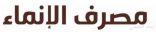 مصرف الإنماء يطلق أول تطبيق إلكتروني من نوعه للإصدارات الشرعية