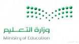 “التعليم” تحسن مستويات 4238 معلماً ومعلمة