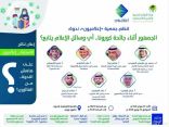 مختصون يناقشون أداء وسائل الإعلام أثناء كورونا