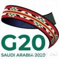 رئاسة المملكة لمجموعة العشرين تطلق حساباً باللغة العربية على منصة تويتر تحت شعار : “فرصتنا لنلهم العالم برؤيتنا”