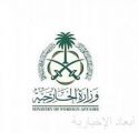 المملكة ترحّب بتصنيف جمهورية ليتوانيا لحزب الله منظمة إرهابية ومنع دخول أفراد المنظمة لأراضيها