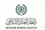رابطة العالم الإسلامي تدين الاعتداء الإرهابي بطائرات مسيّرة على مصفاة تكرير البترول في الرياض