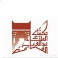 مجلس إدارة مكتبة الملك عبدالعزيز العامة يناقش الخطة الإستراتيجية للمكتبة وتطوير البرامج الثقافية والمعرفية