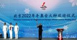 شعلة الألعاب الأولمبية الشتوية 2022 تصل إلى الصين