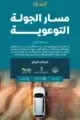 “سار” تُطلق الجولة السادسة من حملة “أسلم لك” لتعزيز السلامة على السكك الحديدية