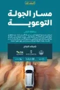 “سار” تُطلق الجولة السادسة من حملة “أسلم لك” لتعزيز السلامة على السكك الحديدية