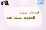 بالفيديو : شاهد إنجازات حملة «الخفجي نبيها كذا» من الألف إلى الياء