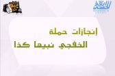 بالفيديو : شاهد إنجازات حملة «الخفجي نبيها كذا» من الألف إلى الياء