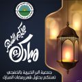 جمعية البر الخيرية بالخفجي تهنئكم بحلول شهر رمضان المبارك