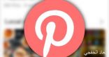 Pinterest تطلق نسخة “لايت” من تطبيقها بمساحة 1 ميجا بايت