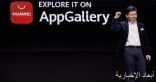 هواوي تكشف عن استراتيجية منصة HUAWEI AppGallery لبناء نظام بيئي آمن وموثوق لتطبيقات الهواتف الذكية