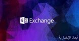 هاكرز يخترقون خوادم Microsoft Exchange