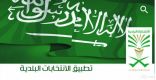 الانتخابات البلدية: قرابة 1.8 مليون زائر للبوابة الإلكترونية