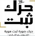 جمعية “نحن تراثنا” تطلق مسابقتها الوطنية ” حرّك ثبّت”