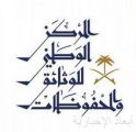المركز الوطني للوثائق والمحفوظات ينظم غداً ورشة “تطبيقات الذكاء الاصطناعي في الأرشيف “