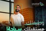 وزارة السياحة تطلق حملة “مستقبلك سياحة” لتوفير 100 ألف فرصة وظيفية للكوادر الوطنية بنهاية 2021
