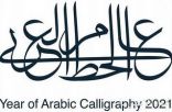 وزارة الثقافة تنظّم فعالية “جداريات الخط العربي” في عشر مناطق بالمملكة