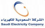 “السعودية للكهرباء” تُعلن نتائجها المالية للربع الثالث من عام 2021م