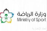 وزارة الرياضة تطلق مبادرة “برنامج فخر”