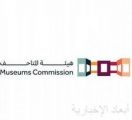 هيئة المتاحف تعلن عن إستراتيجيتها لتطوير قطاع المتاحف في المملكة