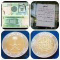 مؤسسة النقد العربي السعودي : لاصحة لإيقاف تداول فئة الريال الورقي واستبداله بالريال المعدني